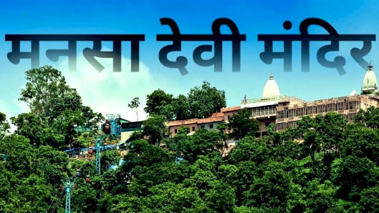 मनसा देवी का इतिहास - Mansa Devi Temple Haridwar in Hindi