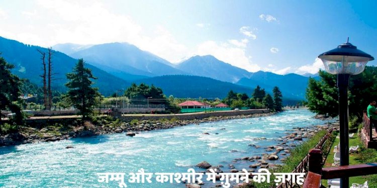 जम्मू और कश्मीर में घूमने की जगह - Best Tourist Places Jammu And Kashmir in hindi