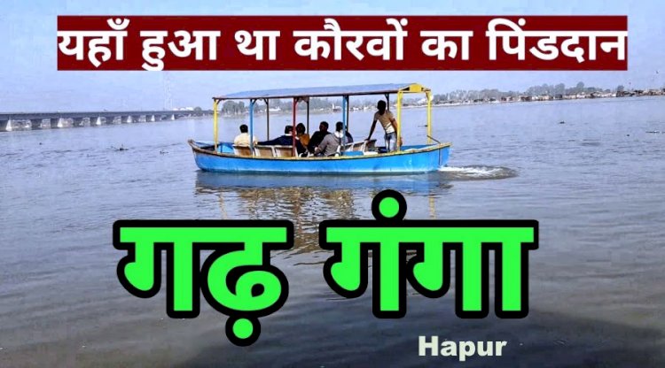 उत्तर प्रदेश का जिला हापुड़  में घूमने की जानकारी - Best Tourist  Places Visit In Hapur In Hindi