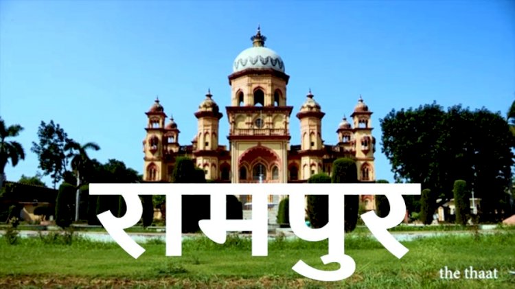 उत्तर प्रदेश का जिला रामपुर में घूमने की जानकारी - Best Tourist  Places Visit In Rampur District Uttar Pradesh In Hindi