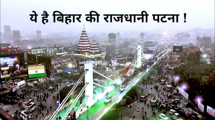 पटना के प्रमुख पर्यटन स्थल और घूमने की जानकारी – Patna Tourism In Hindi