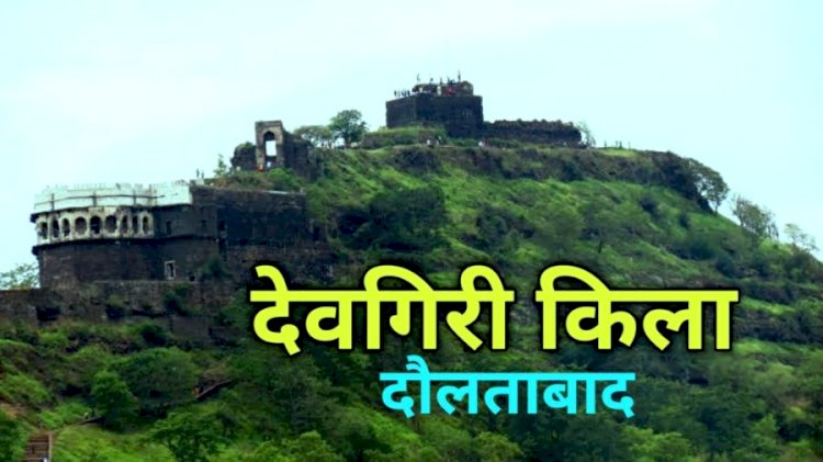 दौलताबाद किला घूमने की जानकारी - Devgiri Fort Daulatabad information in Hindi