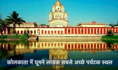 कोलकाता में घूमने की संपूर्ण जानकारी - Best Tourist Places In Kolkata In Hindi
